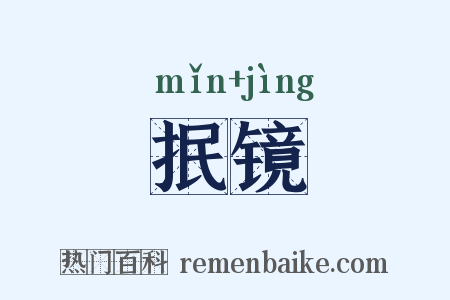 抿镜是什么意思的图片